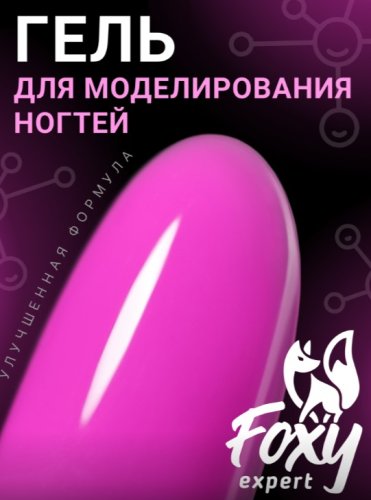 Гель для наращивания "Новая формула" Foxy Builder gel SUMMER №131, 15мл